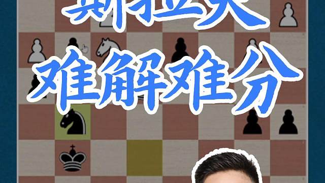 斯拉夫-难解难分#国际象棋 #比赛 #国象七点半 