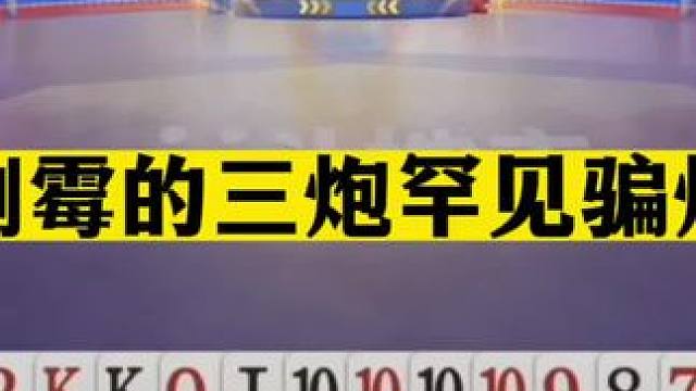 斗地主：最倒霉的三炮罕见骗炸局！吃了熊心豹子胆！铁牌变废牌#斗地主残局 #斗地主的百种姿势 #斗地主