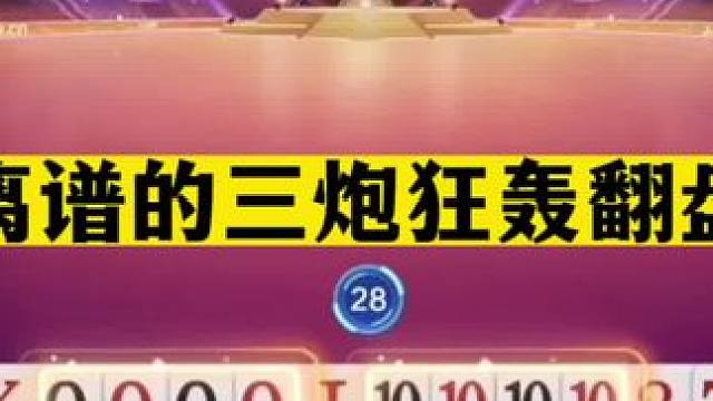 斗地主：最离谱的三炮狂轰翻盘局！两炸铁牌掉下神坛！结局逆天#斗地主残局 #斗地主的百种姿势 #斗地主