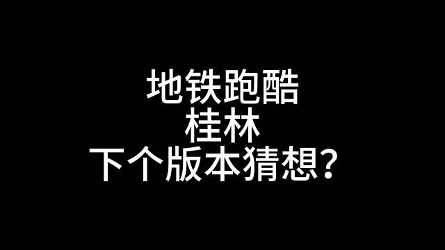 地铁跑酷桂林下个版本猜想