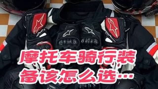 摩托车骑行装备该怎么选？应该在意哪些方面的安全保护？在尺码上该怎么选？我根据自己需求选择来和大家简单