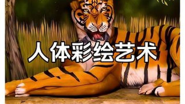 可恶，我什么时候中的幻术？ #人体彩绘 #视觉震撼
