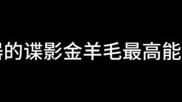 #晶核#谍影
18武器谍影金羊毛最高能打多少伤害