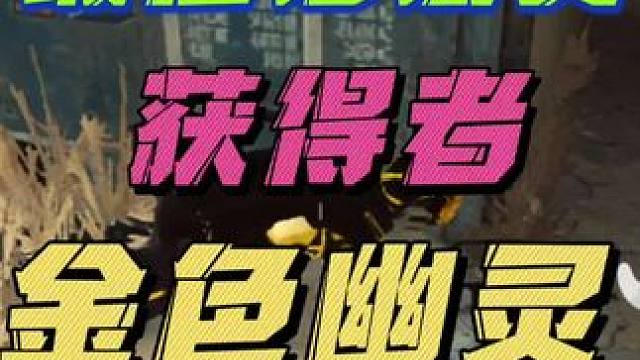 使命召唤战区手游最佳摇摆奖获得者-金色幽灵#使命召唤战区手游 #搞笑视频