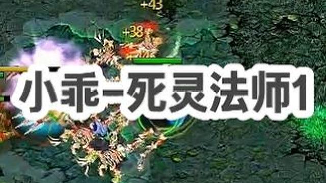 DOTA：小乖《死灵法师》1/3 梅肯加D 团战航母 吃技能打伤害的超强NEC！#dota #dot