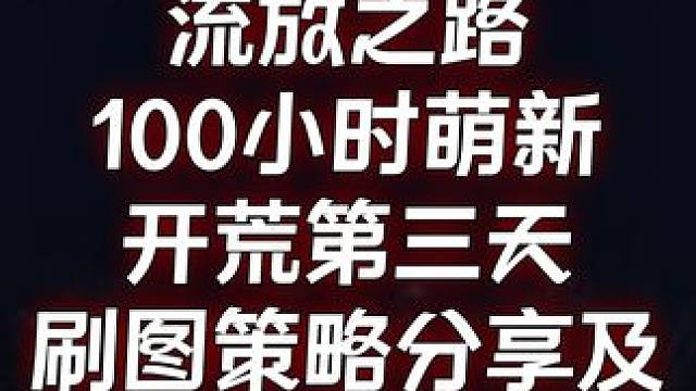 流放之路 刷图策略分享及萌新注意事项 100小时萌新开荒第三天 #流放之路 #steam游戏 #游戏