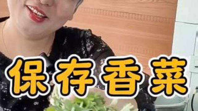 姐妹们！买回来的香菜一次吃不完，你们都是怎样保存的？#生活小妙招 #实用小技巧 #学会快去试试吧 #