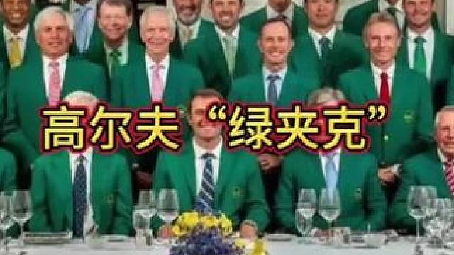 高尔夫界的至高荣耀——绿夹克#正解高尔夫 #绿夹克 #美国大师赛 #美国名人赛