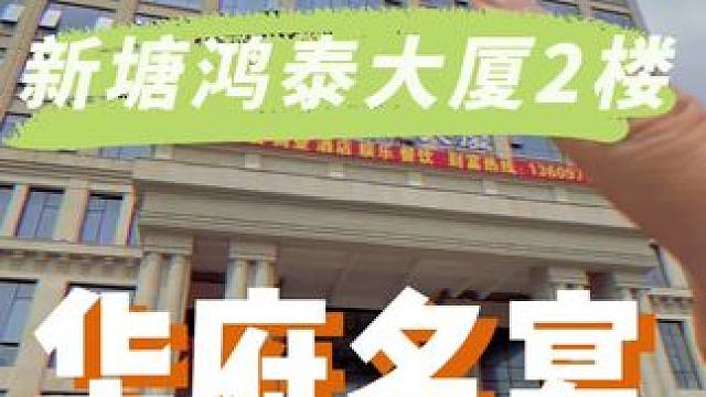 新塘又多了一个吃粤菜的地方，就在鸿泰大厦2楼#好吃不贵经济实惠 #春日好食光 #这