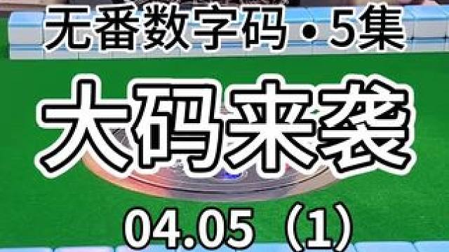 大码爽局来也～#红中麻将 #jj麻将