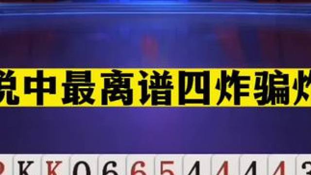 斗地主：传说中最离谱四炸骗炸局！一手铁牌两炮围剿！结局逆天#斗地主残局 #斗地主的百种姿势 #斗地主