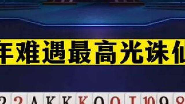 斗地主：百年难遇最高光诛仙局！至尊铁牌掉天坑！海底绝杀一刀斩#斗地主残局 #斗地主的百种姿势 #斗地