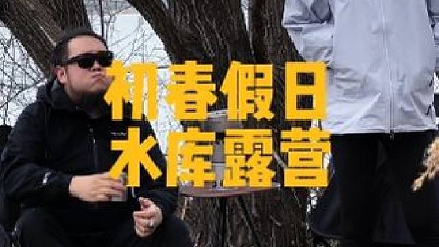 春日水库情侣徒步露营#勇敢的人先享受世界 #伯希和北极星冲锋衣 #装备测评 #户外露营 #露营装备