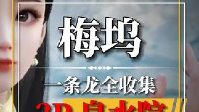 [梅坞]泉水院100%全收集.关注主页看后续#网易射雕公测#网易射雕#网易射雕攻略