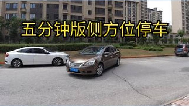五分钟版侧方位停车，你们服不服 #侧方位停车 #女司机 #驾驶技巧