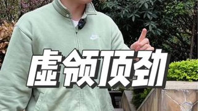 练功中如何做到虚领顶劲#太极拳 #内家拳 #站桩 #站桩养生 #练功