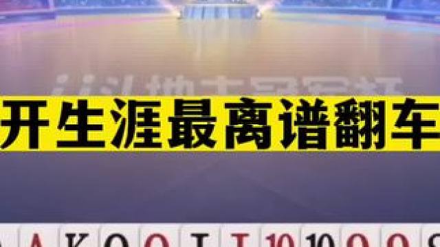 斗地主：掘开生涯最离谱翻车局！一手天牌掉进地狱！战力第一哭了#斗地主残局 #斗地主的百种姿势 #斗地