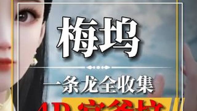 [梅坞]官爷坟100%全收集.关注主页看后续#网易射雕公测 #网易射雕  #网易射雕攻略