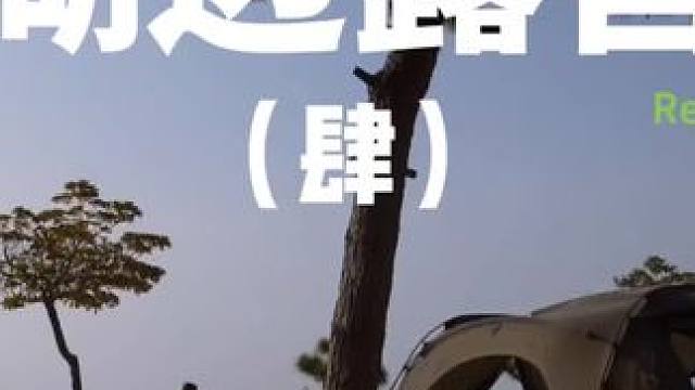 湖边露营（肆）
 #露营 #湖边走一走 #助眠 #户外露营 #上热门