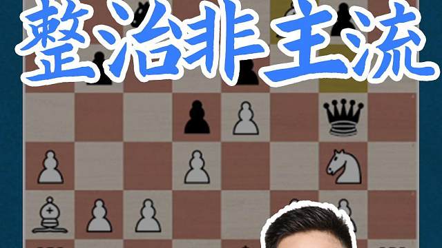 整治非主流#国际象棋 #比赛 #国象七点半 