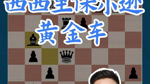 西西里保尔逊-黄金车#国际象棋 #比赛 #国象七点半 