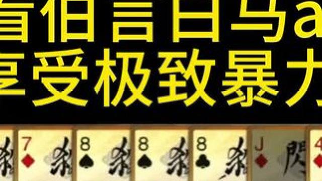 看伯言白马AK7杀，暴力美学#三国杀 #白马#三国伯言