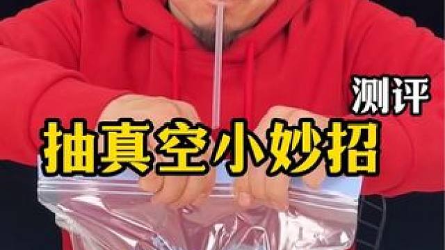 抽真空小妙招测评#学会快去试试吧 #实用小技巧 #抽真空小技巧 #教你一招 #真实测评