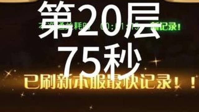 #小冰冰传奇 #小冰冰青春重燃季 【小冰冰传奇】幻境深处-攻守兼备-第20层-75秒