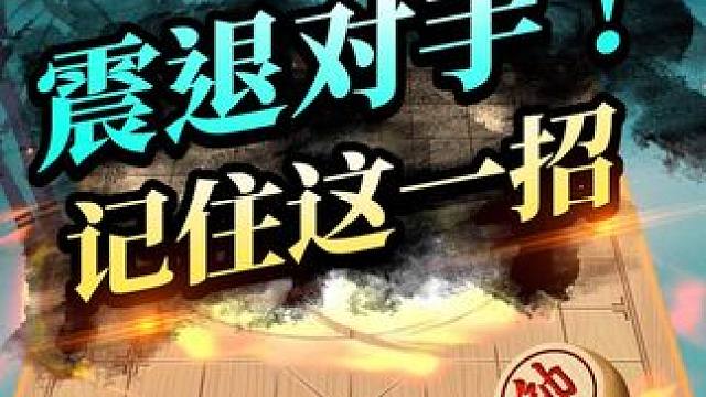 当头一棒解杀还杀！震住你的对手 #象棋 #jj象棋