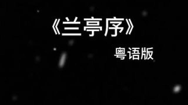 有幸在还算年轻的时候 见识到爱如草船亲轻贱 #兰亭序