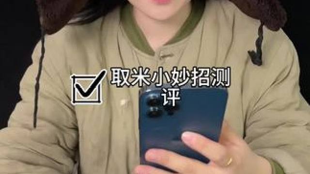 #测评#小妙招 取米小妙招