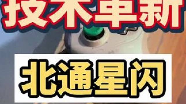 手柄技术革新，来开揉星闪手柄，打游戏对手都不敢吱声了#北通星闪游戏手柄 #星闪手柄 #北通#星闪#华