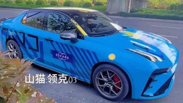 领克03，国产小钢炮，新的车衣你们爱了吗？#领克03 #改色膜案例分享 #领克03cyan