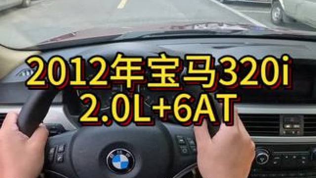 我花4万买了一辆2012年二手车宝马320i！#我与汽车的日常 #开车第一视角 #dou是好车 #撸