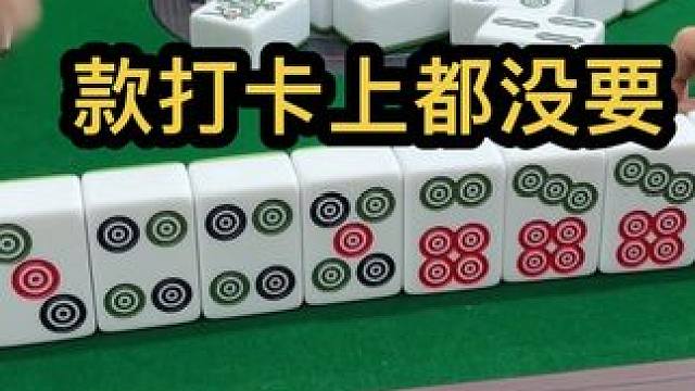 款打卡上都没要#jj麻将 #打麻将的小仙女 #去打麻将的路上风都是甜的