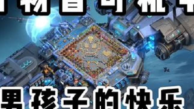 #部落冲突 #部落冲突16本 #机甲 机甲是男孩子的浪漫、男孩子的快乐就是如此简单！