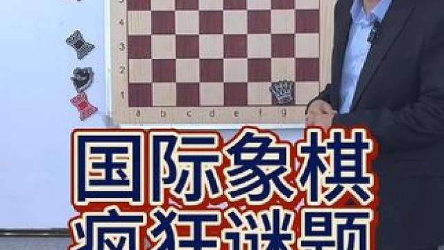 国际象棋疯狂谜题来了