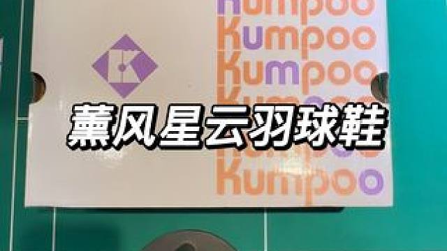 羽毛球鞋天花板①100+档位#羽毛球鞋推荐 #高性价比羽毛球鞋推荐 #羽毛球鞋 #薰风星云