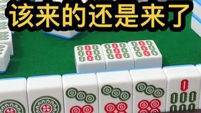 该来的还是来了#jj麻将 #去打麻将的路上风都是甜的 #五湖四海皆麻友