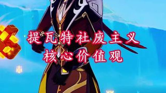 提瓦特【社废】主义核心价值观#原神枫丹 #原神创作者激励计划 #原神大电影 #痛苦号拯救计划