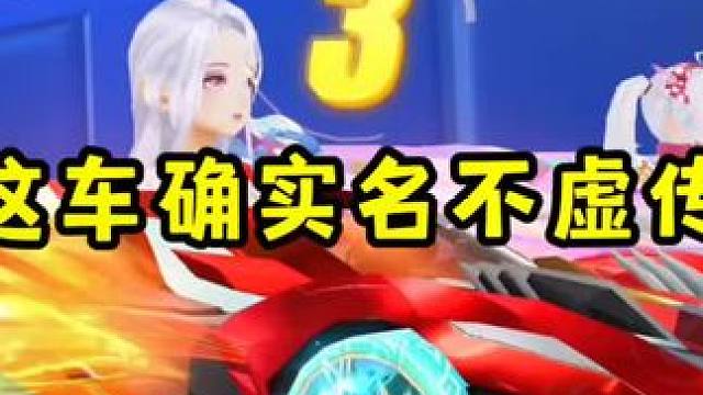 这车名不虚传！！