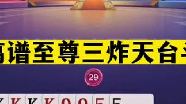 斗地主：最离谱至尊三炸天台斗法！两炮铁牌绝地求生！结局解气#斗地主残局 #斗地主的百种姿势 #斗地主