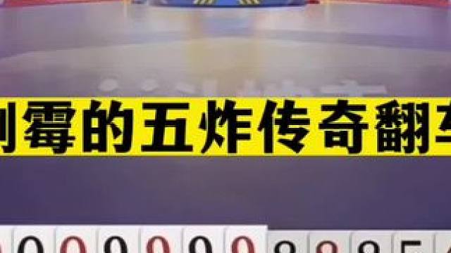 斗地主：最倒霉的五炸传奇翻车局！稀世铁牌撞钢板！结局真的惨#jj斗地主 #斗地主残局 #斗地主的百种
