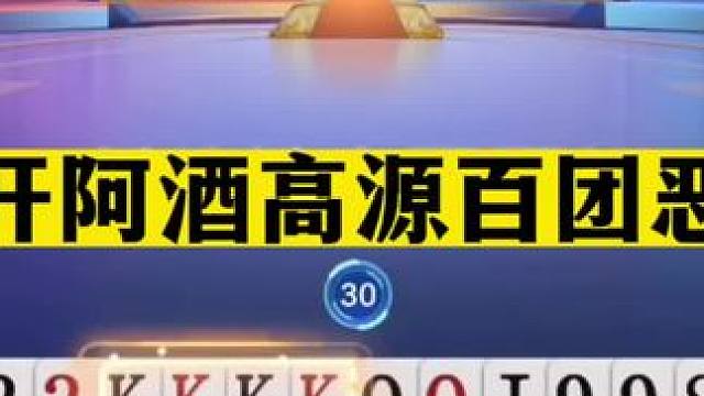 斗地主：掘开阿酒高源百团恶战！斗地主一二三哥决战！结局太悲剧#斗地主残局 #斗地主的百种姿势 #斗地