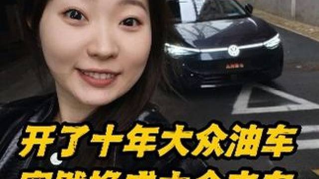 开了十年大众油车 突然成车大众电车ID.7是什么感受#新能源汽车 #大众 #大众电车 #id7