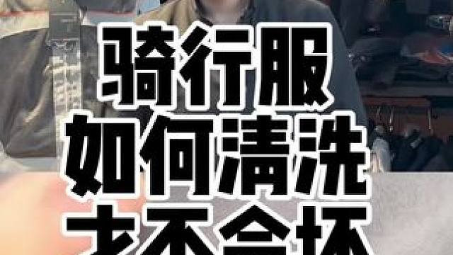 摩托车骑行服究竟怎么洗才不会坏？#摩托车骑行服 #骑行服清洗 #机车服