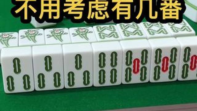 不用考虑有几番#jj麻将 #打麻将的小仙女 #去打麻将的路上风都是甜的