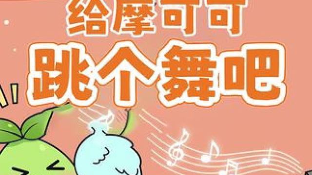 听说摩可可过生日，那就跳个舞吧 #命运方舟 #命运方舟梦幻降临 #摩可可生日会 #摩可可