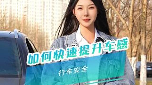 新手司机看过来！30秒教你快速提升车感！ #每天一个用车知识 #汽车知识 #车感