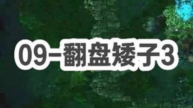 DOTA：09《翻盘矮子》3/3 逆风被杀怎么办 猴子矮子谁更厉害 掏出冰电剑就知道了！#dota 
